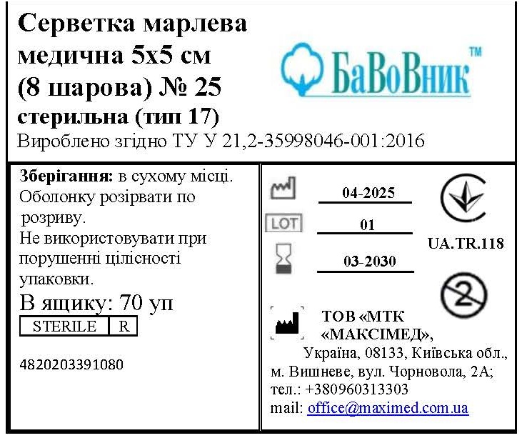 Серветка марлева медична 5 см х 5 см (8 шарів) №25 "БаВоВник ®", стерильна (тип 17)
